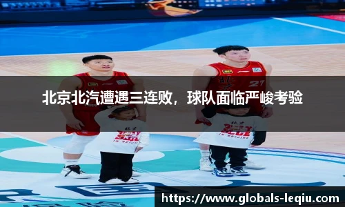 北京北汽遭遇三连败，球队面临严峻考验