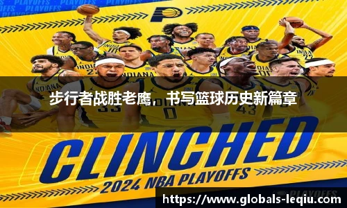步行者战胜老鹰，书写篮球历史新篇章