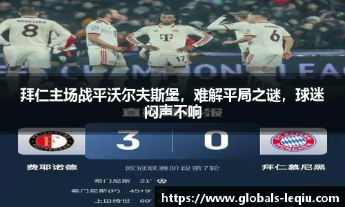 拜仁主场战平沃尔夫斯堡，难解平局之谜，球迷闷声不响