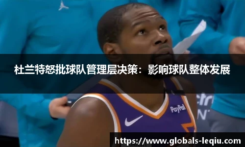 杜兰特怒批球队管理层决策：影响球队整体发展