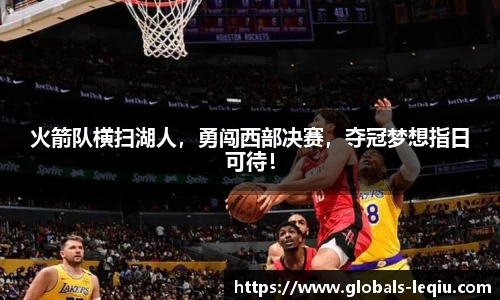 火箭队横扫湖人，勇闯西部决赛，夺冠梦想指日可待！