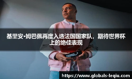 基里安·姆巴佩再度入选法国国家队，期待世界杯上的绝佳表现