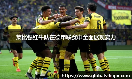 莱比锡红牛队在德甲联赛中全面展现实力