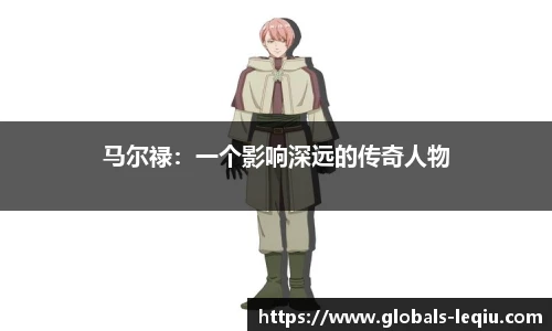 马尔禄：一个影响深远的传奇人物