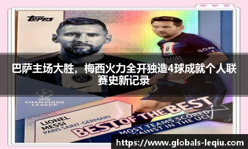 巴萨主场大胜，梅西火力全开独造4球成就个人联赛史新记录