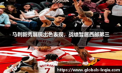 马刺新秀展现出色表现，战绩暂居西部第三