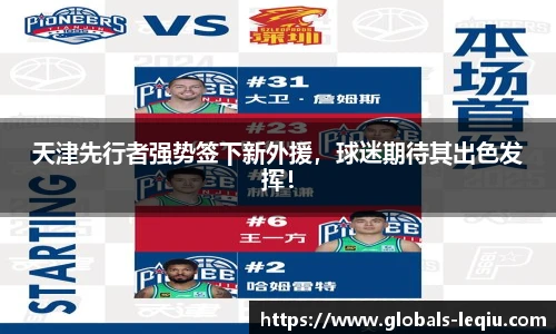 天津先行者强势签下新外援，球迷期待其出色发挥！