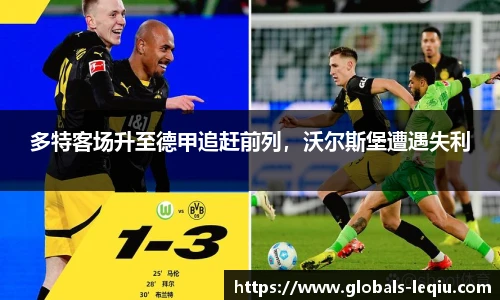 多特客场升至德甲追赶前列，沃尔斯堡遭遇失利