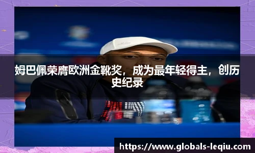 姆巴佩荣膺欧洲金靴奖，成为最年轻得主，创历史纪录