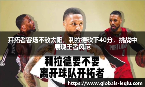 开拓者客场不敌太阳，利拉德砍下40分，挑战中展现王者风范