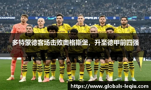 多特蒙德客场击败奥格斯堡，升至德甲前四强