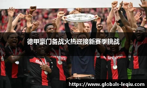 德甲豪门备战火热迎接新赛季挑战