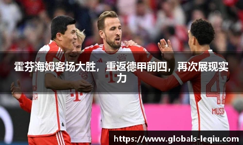霍芬海姆客场大胜，重返德甲前四，再次展现实力
