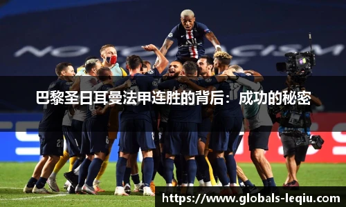 巴黎圣日耳曼法甲连胜的背后：成功的秘密