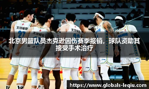 北京男篮队员杰克逊因伤赛季报销，球队资助其接受手术治疗