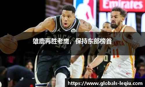 雄鹿再胜老鹰，保持东部榜首