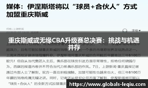 重庆斯威或无缘CBA升级赛总决赛：挑战与机遇并存