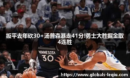 扳平去年砍30+汤普森暴走41分!勇士大胜掘金取4连胜
