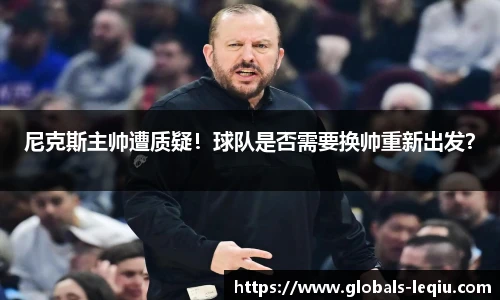 尼克斯主帅遭质疑！球队是否需要换帅重新出发？