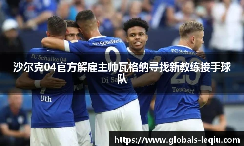 沙尔克04官方解雇主帅瓦格纳寻找新教练接手球队