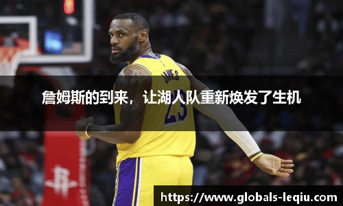 詹姆斯的到来，让湖人队重新焕发了生机