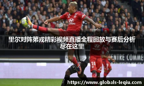 里尔对阵第戎精彩视频直播全程回放与赛后分析尽在这里