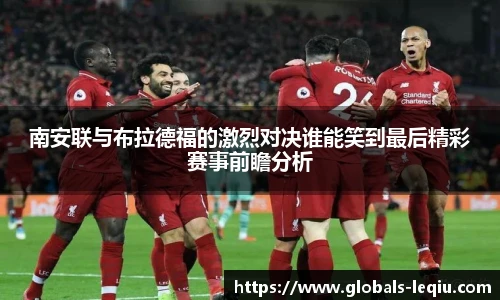 南安联与布拉德福的激烈对决谁能笑到最后精彩赛事前瞻分析