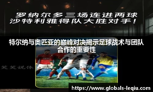 特尔纳与奥匹亚的巅峰对决揭示足球战术与团队合作的重要性