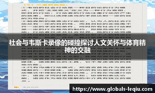 社会与韦斯卡录像的碰撞探讨人文关怀与体育精神的交融