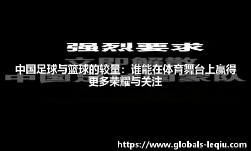 中国足球与篮球的较量：谁能在体育舞台上赢得更多荣耀与关注