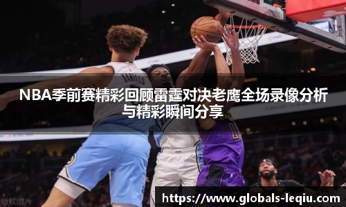 NBA季前赛精彩回顾雷霆对决老鹰全场录像分析与精彩瞬间分享