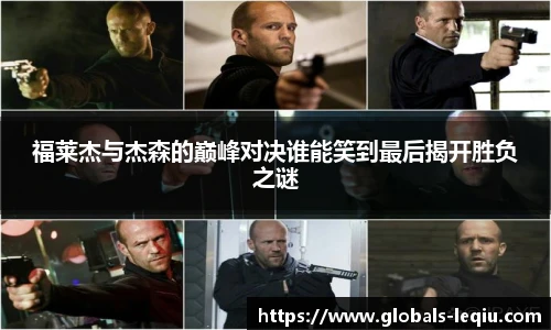福莱杰与杰森的巅峰对决谁能笑到最后揭开胜负之谜