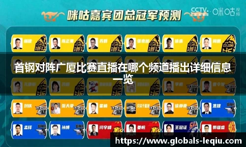 首钢对阵广厦比赛直播在哪个频道播出详细信息一览