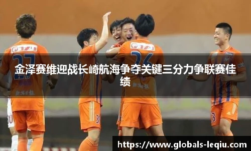 金泽赛维迎战长崎航海争夺关键三分力争联赛佳绩