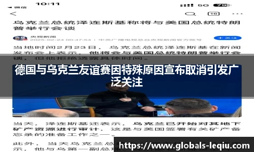 德国与乌克兰友谊赛因特殊原因宣布取消引发广泛关注