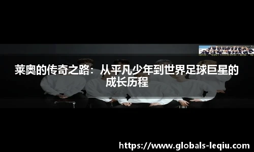 莱奥的传奇之路：从平凡少年到世界足球巨星的成长历程