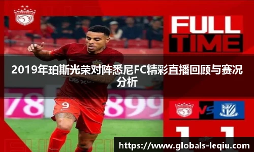 2019年珀斯光荣对阵悉尼FC精彩直播回顾与赛况分析