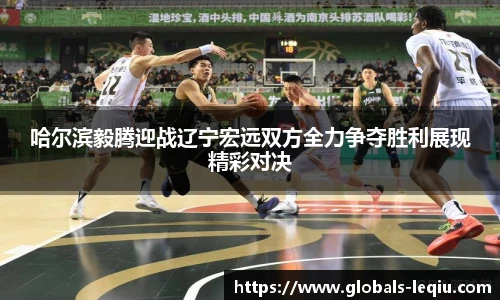 哈尔滨毅腾迎战辽宁宏远双方全力争夺胜利展现精彩对决