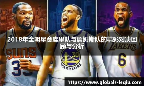 2018年全明星赛库里队与詹姆斯队的精彩对决回顾与分析