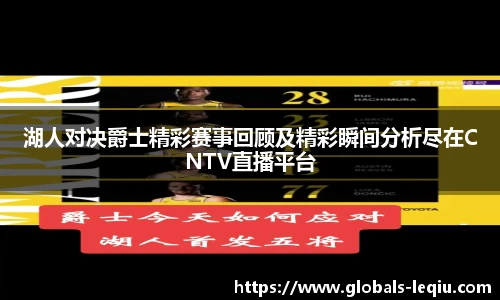 湖人对决爵士精彩赛事回顾及精彩瞬间分析尽在CNTV直播平台