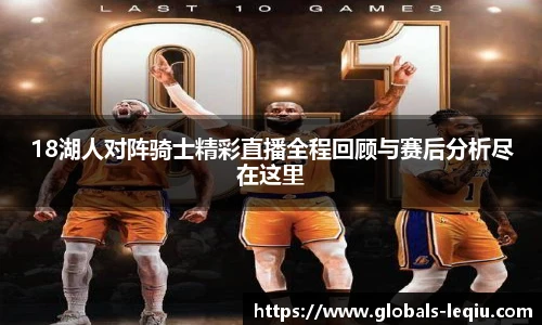 18湖人对阵骑士精彩直播全程回顾与赛后分析尽在这里
