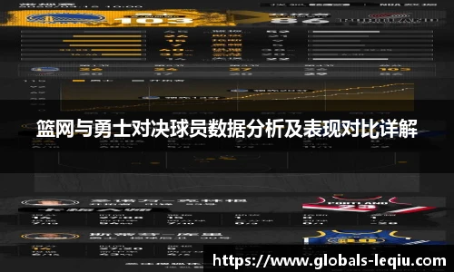 篮网与勇士对决球员数据分析及表现对比详解
