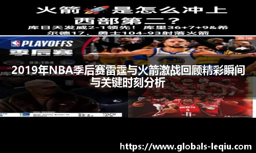 2019年NBA季后赛雷霆与火箭激战回顾精彩瞬间与关键时刻分析
