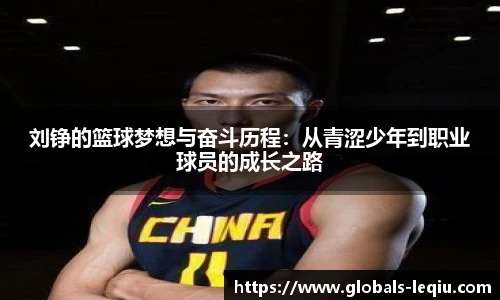 刘铮的篮球梦想与奋斗历程：从青涩少年到职业球员的成长之路