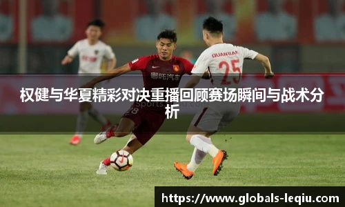 权健与华夏精彩对决重播回顾赛场瞬间与战术分析