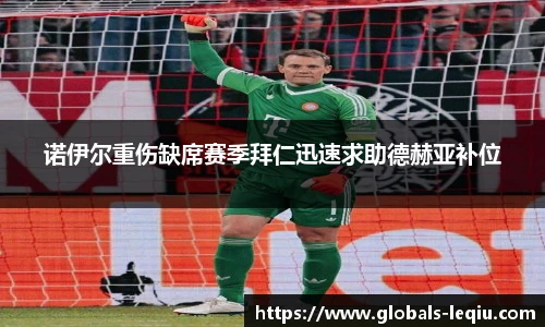 诺伊尔重伤缺席赛季拜仁迅速求助德赫亚补位