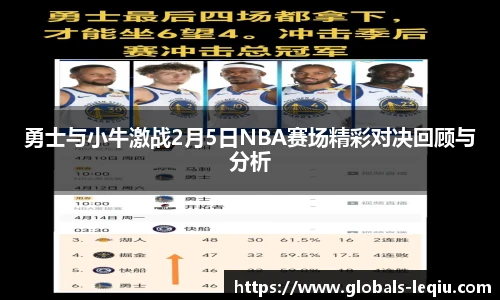 勇士与小牛激战2月5日NBA赛场精彩对决回顾与分析