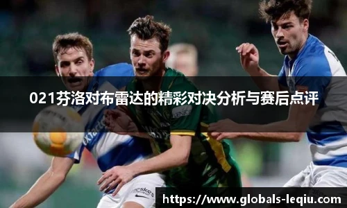 021芬洛对布雷达的精彩对决分析与赛后点评