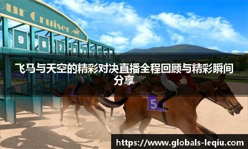 飞马与天空的精彩对决直播全程回顾与精彩瞬间分享